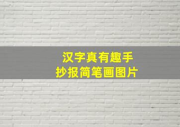 汉字真有趣手抄报简笔画图片