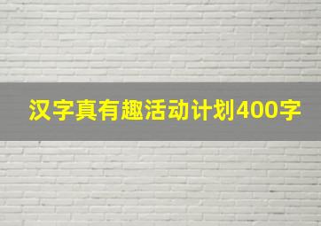 汉字真有趣活动计划400字