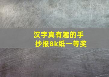 汉字真有趣的手抄报8k纸一等奖