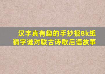 汉字真有趣的手抄报8k纸猜字谜对联古诗歇后语故事