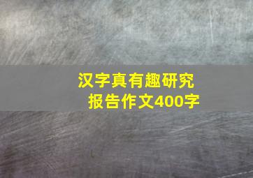 汉字真有趣研究报告作文400字