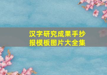 汉字研究成果手抄报模板图片大全集