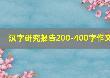 汉字研究报告200-400字作文