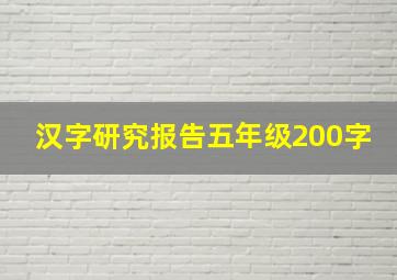 汉字研究报告五年级200字