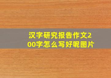 汉字研究报告作文200字怎么写好呢图片