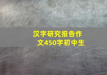 汉字研究报告作文450字初中生