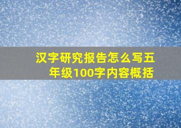 汉字研究报告怎么写五年级100字内容概括