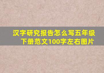 汉字研究报告怎么写五年级下册范文100字左右图片