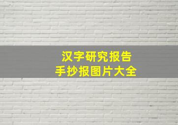 汉字研究报告手抄报图片大全