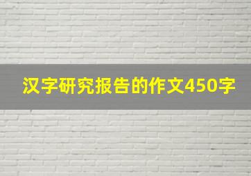 汉字研究报告的作文450字