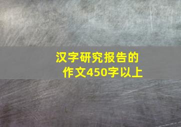 汉字研究报告的作文450字以上