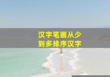 汉字笔画从少到多排序汉字