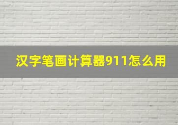 汉字笔画计算器911怎么用