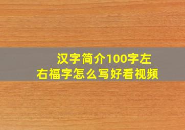 汉字简介100字左右福字怎么写好看视频