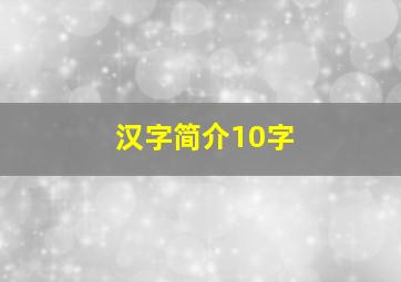 汉字简介10字