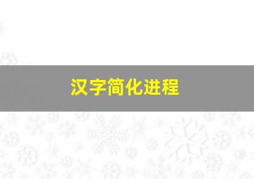 汉字简化进程