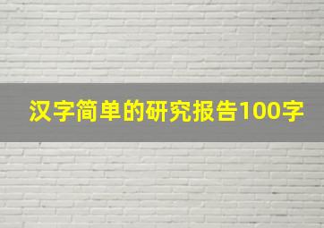 汉字简单的研究报告100字