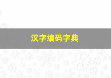 汉字编码字典