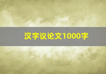 汉字议论文1000字