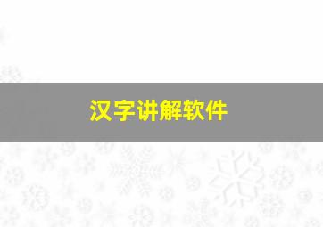 汉字讲解软件