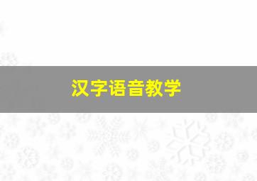 汉字语音教学