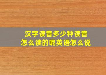 汉字读音多少种读音怎么读的呢英语怎么说