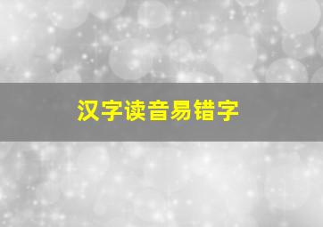 汉字读音易错字