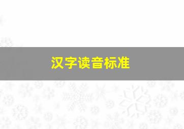 汉字读音标准