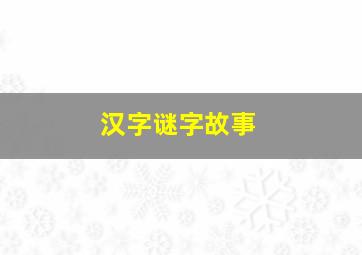 汉字谜字故事