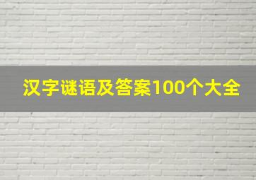 汉字谜语及答案100个大全