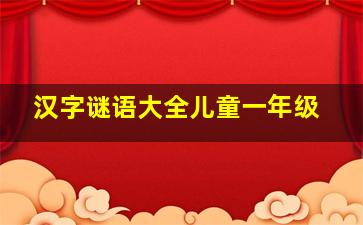 汉字谜语大全儿童一年级