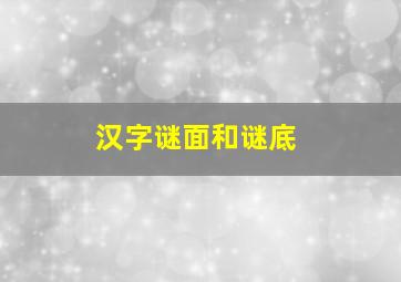 汉字谜面和谜底