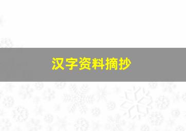 汉字资料摘抄