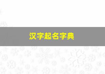 汉字起名字典