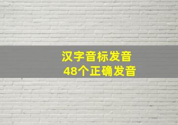 汉字音标发音48个正确发音