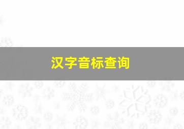 汉字音标查询