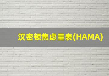 汉密顿焦虑量表(HAMA)