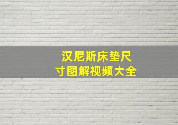 汉尼斯床垫尺寸图解视频大全