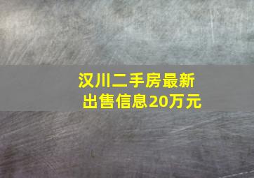 汉川二手房最新出售信息20万元