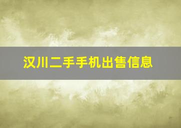 汉川二手手机出售信息