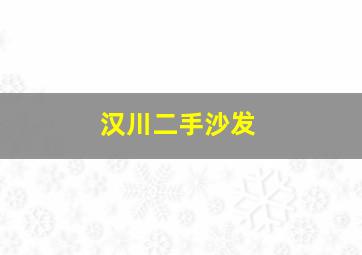 汉川二手沙发