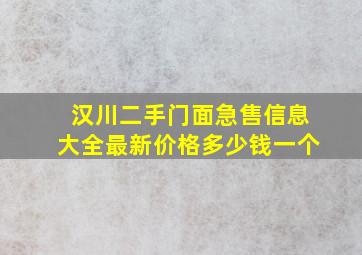 汉川二手门面急售信息大全最新价格多少钱一个