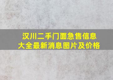 汉川二手门面急售信息大全最新消息图片及价格