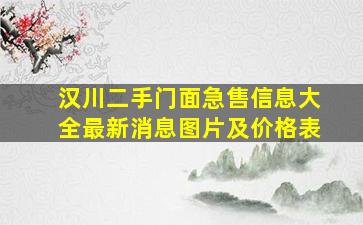 汉川二手门面急售信息大全最新消息图片及价格表