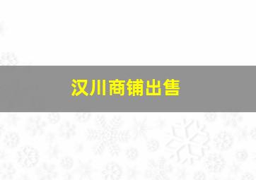 汉川商铺出售