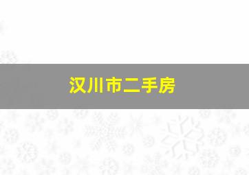 汉川市二手房