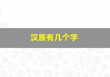 汉族有几个字