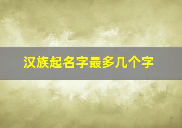 汉族起名字最多几个字