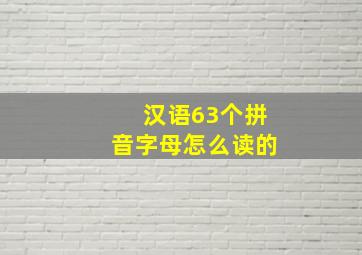 汉语63个拼音字母怎么读的