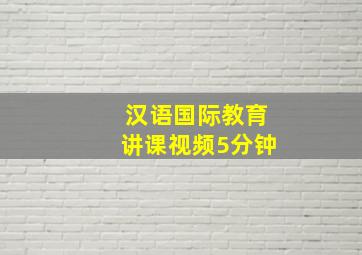 汉语国际教育讲课视频5分钟